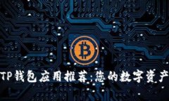 最优质的TP钱包应用推荐：您的数字资产安全管家