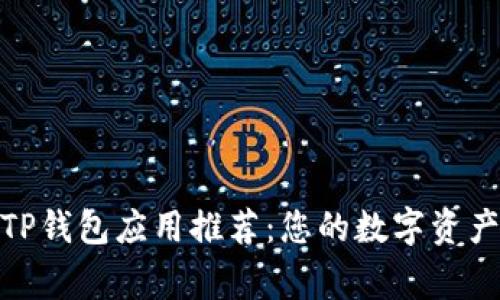 最优质的TP钱包应用推荐：您的数字资产安全管家