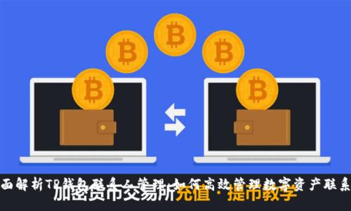 全面解析TP钱包联系人管理：如何高效管理数字资产联系人