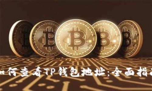 如何查看TP钱包地址：全面指南