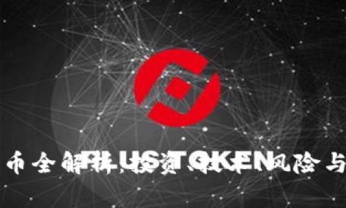 加密大货币全解析：投资、技术、风险与未来展望