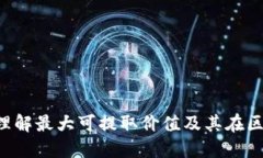 加密货币MEV: 理解最大可提取价值及其在区块链中