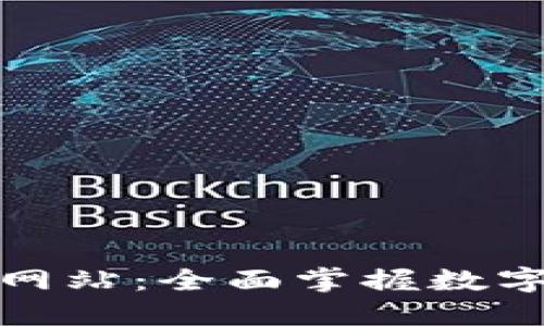 加密货币统计网站：全面掌握数字货币市场动态