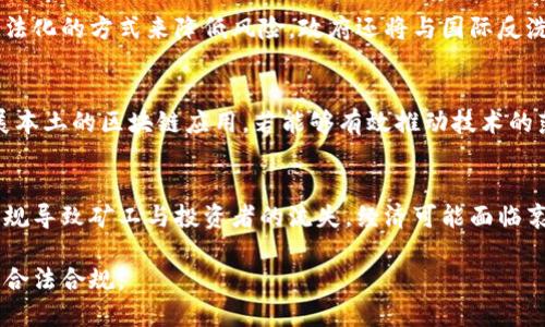 baioti伊朗发布加密货币新规：对投资者与矿工的新机遇与挑战/baioti
伊朗, 加密货币, 监管规则, 数字货币/guanjianci

近年来，随着数字货币的崛起，全球范围内的加密货币市场日益繁荣。尤其是在伊朗，由于国际制裁和经济压力，加密货币被视为一种有效的金融工具，有助于规避传统金融体系的限制。伊朗政府对此趋势引起了重视，并于近日宣布了一系列关于加密货币的新规定，这将对国内的投资者、矿工及整条加密货币产业链带来深远的影响。

伊朗加密货币的背景
伊朗的经济深受国际制裁的影响，尤其是在石油销售方面。为了减轻经济压力，伊朗开始关注数字货币的潜力。2019年，伊朗政府就已开始允许使用加密货币进行外贸交易。随着市场的不断发展，伊朗的加密货币环境愈发复杂，吸引着越来越多的投资者和矿工。

新规的主要内容
根据最新的政策，伊朗的加密货币规则主要包括以下几个方面：
ul
  li注册与许可：所有加密货币矿工必须在政府指定的机构进行注册，并获取相应的许可证。这一措施旨在加强对加密货币市场的监管，防止洗钱和其他违法活动。/li
  li电力使用监管：由于加密货币挖矿需要大量电力，伊朗政府将对矿工的电力使用进行监控和限制，以避免能源浪费和过度消耗。/li
  li交易所的监管：所有加密货币交易所必须接受政府的监管，确保交易的透明性和安全性。这包括对交易数据的实时监控及定期审计。/li
  li国家支持：政府表示将推动本国矿商加密货币的发展，并鼓励对区块链技术的研究和创新。/li
/ul

对投资者的影响
对于伊朗的投资者来说，这些新规既带来了机遇，同时也伴随着挑战。
首先，政府对市场的监管能够为投资者提供更安全的投资环境。通过监管，减少了 scams 和欺诈行为的发生，使得投资者能够放心进行交易。
其次，新的规则为合法矿工提供了一条合规可行的道路，能获得更多资源与支持。合规的矿工在政府的保护下，能够在激烈的市场竞争中占有一席之地。
然而，监管也意味着更多的成本和繁琐的手续。投资者可能需要承担申请许可证的费用，同时需要遵守各种监管要求，增加了市场的进入门槛。

对矿业的影响
新的加密货币规则对于矿业的影响尤为明显。
首先，必须注册和取得许可证的要求可能会导致一些小规模矿工的退出市场。面对高昂的合规成本与复杂的审批流程，小规模矿工可能会觉得难以承受，最终选择退出。
其次，电力使用的监管可能会对矿工的盈利能力产生压力。由于矿业是一个对能源消耗高度依赖的行业，政府或许会限制各地区的电力供应，增加矿工的运营成本。
在另一方面，政府的支持和对合法矿工的鼓励将为那些能够符合要求的矿工提供更多的机会。合法的挖矿操作将能够借助政府资源实现更大的利润。

加密货币未来的走向如何？
分析目前的趋势，伊朗的加密货币市场未来的发展充满不确定性。
随着监管政策的实施，可能会涌现出一批合规、高质量的矿工与交易平台，这将提升市场的整体素质与竞争力。然而，各种法规与限制的出台，可能对市场中的一些小投资者和矿工造成不可逆转的影响。
同时，全球对加密货币的态度及技术的革新，将直接影响伊朗市场的走向。若国际社会逐渐接受加密货币，或者出现新的技术突破，例如改进的区块链技术，伊朗的市场前景依然向好。

未来伊朗与国际市场的关系
在当前国际经济环境下，伊朗是否能有效地融入国际加密货币市场，依赖于其政策的灵活性以及对外关系的改善。
尽管新规可能会限制国内的一些投资与交易方式，但与此同时，若伊朗在未来与其他国家的关系有所改善，尤其是在制裁问题上则可能会为市场带来更多的活力。
未来的伊朗不仅仅是一个被动的数字货币使用国，更应该通过政策与市场的开放，争取在全球范围内占据一席之地。

相关问题探讨

1. 伊朗加密货币市场的现状如何？
伊朗的加密货币市场在过去几年的发展中形成了独特的生态。由于国际制裁的影响，许多伊朗人转向加密货币，试图通过数字资产进行财富保值与增值。根据官方数据，近年来伊朗的加密货币挖矿活动逐渐增长，成为全球主要的矿业国家之一。随着新规的出台，市场将被迫向合规与稳定发展转型，有助于提升市场的整体标准。

2. 伊朗新规对国际投资者有何影响？
对于国际投资者而言，伊朗的新规将提供一个相对透明和合规的投资环境，但也可能带来一定的风险。由于政府的要求，外国投资者可能在操作时需更多的遵循当地法规，同时也可能面临不确定的政策变化。总体而言，新规虽然为构建一个合法框架提供了帮助，但国际投资者在进入伊朗市场时仍需谨慎评估风险和收益。

3. 伊朗如何防范加密货币相关的犯罪活动？
随着数字货币交易的增长，诈骗与洗钱等犯罪活动也逐渐增多。为了应对这一现象，伊朗政府在新规中强调了注册与监管的重要性，力求通过合法化的方式来降低风险。政府还将与国际反洗钱机构合作，共享数据与情报，以提高其打击犯罪活动的能力。对市场的监管与透明化不仅能保护投资者，也能促进经济的可持续发展。

4. 如何看待伊朗在区块链技术上的投资？
伊朗政府表示将加大对区块链技术的支持，认为其有潜力推动经济数字化转型。未来，伊朗可能通过与国际技术合作，吸引国外技术与资本，发展本土的区块链应用。若能够有效推动技术的落地，不仅能提升整体产业链水平，还可能吸引全球投资者的目光。

5. 加密货币市场的政策变化对经济的影响有什么？
加密货币市场的政策变化将直接影响伊朗的经济状况。合规的市场将可能吸引更多的投资与财富，提升整体市场的健康。然而，若过于严格的法规导致矿工与投资者的流失，经济可能面临衰退。政府如何把握这两者之间的平衡，将直接影响国家未来的经济走向。 

综上所述，伊朗的加密货币新规为市场带来了新的挑战与机遇。随着全球数字货币环境的变化，伊朗应该灵活应对，以确保其市场的持续发展与合法合规。