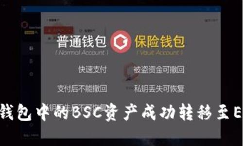 如何将TP钱包中的BSC资产成功转移至ERC20网络