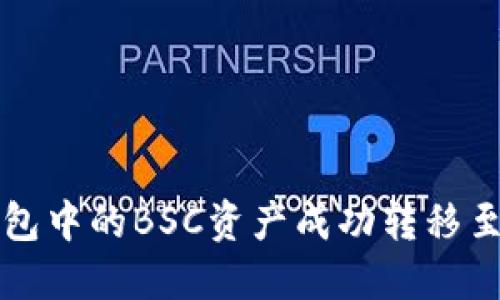 如何将TP钱包中的BSC资产成功转移至ERC20网络