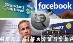 TP钱包刷新无反应？解决方法与常见问题解析