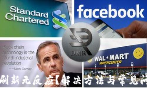 
TP钱包刷新无反应？解决方法与常见问题解析