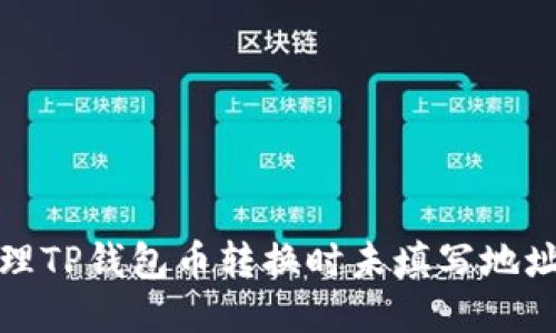 如何处理TP钱包币转换时未填写地址的问题