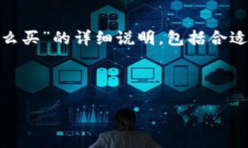 当然可以！以下是关于“T P钱包ETH怎么买”的详细说明，包括合适的、关键词、以及与此主题相关的问题。



T P钱包如何购买ETH：全面指南