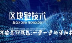 如何安装TP钱包：一步一步的详细指南