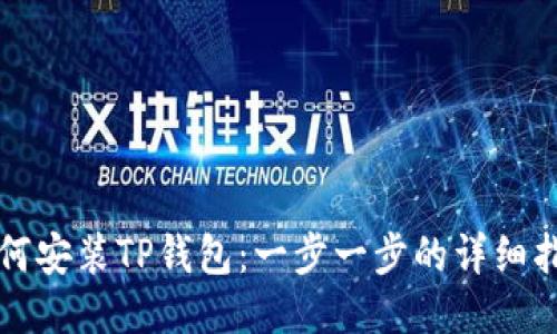 如何安装TP钱包：一步一步的详细指南