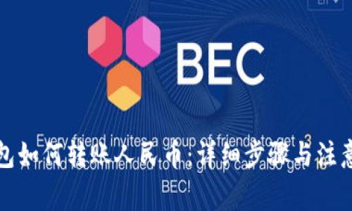 TP钱包如何转账人民币：详细步骤与注意事项