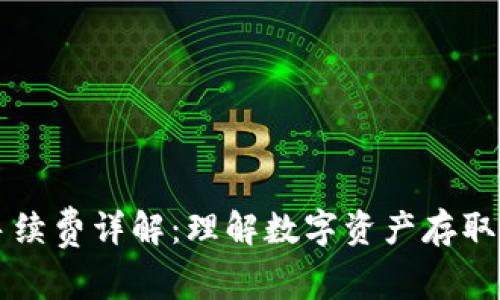 TP钱包手续费详解：理解数字资产存取中的费用