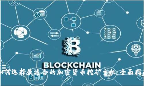如何选择最适合的加密货币挖矿主机：全面指南