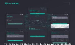 TP钱包如何添加新的合约地址：全面指南