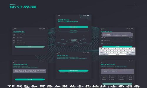 
TP钱包如何添加新的合约地址：全面指南