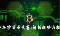 2023年加密货币竞赛：解析趋势与投资机会