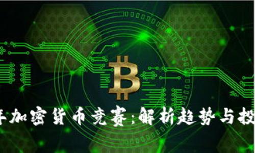 2023年加密货币竞赛：解析趋势与投资机会