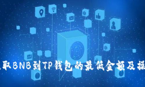 币安提取BNB到TP钱包的最低金额及操作指南
