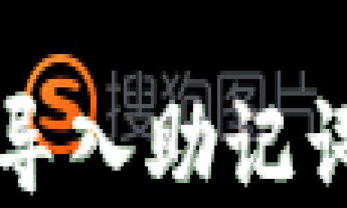 
如何解决TP钱包导入助记词显示非法的问题