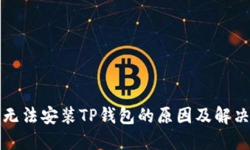 华为手机无法安装TP钱包的原因及解决方法详解