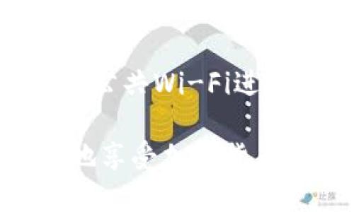    如何使用TP钱包在币安链上进行交易和管理  /   
 guanjianci  TP钱包, 币安链, 加密货币, 数字资产  /guanjianci 

在加密货币的世界中，数字钱包的功能越来越重要，尤其是在交易所和区块链发展迅速的今天。TP钱包作为一款去中心化的钱包应用，为用户提供了一个安全、方便的方式来管理和交易他们的加密资产。特别是与币安链的兼容性，使其在币安链上进行交易和资产管理变得尤为重要。如果你想了解如何在TP钱包中使用币安链进行交易和管理你的数字资产，这篇文章将为你提供详细的介绍与指南。

什么是TP钱包？
TP钱包，全名为“TokenPocket”，是一款多链支持的去中心化数字钱包。它可以帮助用户安全地存储、发送和接收各种加密货币和数字资产。TP钱包支持以太坊、币安链、波卡等多个区块链平台，提供了丰富的功能，包括去中心化交易、代币交换、DApp浏览等。
TP钱包的主要特点包括：用户控制私钥、支持多种货币、友好的用户界面以及较高的安全性。用户可以使用助记词、安全密码或指纹解锁钱包，确保资产安全。此外，TP钱包还支持多种DApp，用户可以直接通过钱包访问各种去中心化应用，包括DeFi、NFT等。

币安链简介
币安链（Binance Chain）是由全球知名的加密货币交易所币安推出的公链，旨在为数字资产交易提供高性能和低延迟的基础设施。币安链的设计目标是成为一个高吞吐量、低延迟的交易平台，支持快速的交易确认。
币安链的核心特性包括：高效的交易能力、去中心化的交易所（DEX）支持以及易于使用的资产发行功能。用户可以在币安链上发行新的数字资产，并通过去中心化的方式进行交易。此外，币安链与币安生态系统中的其他产品，如币安交易所、币安智能链（BSC）等相互连接，提供更丰富的使用场景。

如何在TP钱包中添加币安链
要在TP钱包中使用币安链，首先需要将币安链网络添加到钱包中。以下是具体步骤：
ol
li下载并安装TP钱包：前往官方应用商店下载最新版本的TP钱包，支持iOS和Android设备。/li
li创建或导入钱包：如果你是新用户，需要创建一个新钱包并设置密码；如果之前有钱包，可以选择导入钱包。/li
li添加币安链网络：打开TP钱包，选择“设置”选项。在网络管理中，选择“添加网络”，输入币安链的节点信息，确认保存。/li
li完成后，返回主界面，切换到币安链网络，你就可以开始在币安链上进行交易了。/li
/ol

如何在TP钱包中进行币安链交易
在TP钱包中进行币安链交易的步骤简单明了。以下是详细的操作步骤：
ol
li打开TP钱包，确保已连接至币安链网络。/li
li选择你要交易的代币，点击“发送”或“交换”选项。/li
li输入接收地址和转账金额，确认信息无误后，输入你的钱包密码以确认交易。/li
li耐心等待交易确认，交易成功后，你可以在资产列表中查看最新的余额。/li
/ol
需要注意的是，在进行交易时要确保输入的接收地址正确，避免因地址错误导致资产丢失。此外，通常还需要支付网络费用，因此在发送交易前确认你的年资金足够支付这部分费用。

使用TP钱包的安全性
使用数字钱包时，安全性始终是用户最关注的问题。TP钱包以其强大的安全措施为用户提供了一个安全的环境来管理数字资产。以下是TP钱包的一些安全特点：
ol
li私钥控制：用户的私钥仅存储在本地设备，不会上传到任何服务器，保证了用户对资产的绝对控制权。/li
li数据加密：TP钱包采用行业领先的加密技术，确保用户数据安全，即便在网络攻击的情况下，也能保障用户的信息不被泄露。/li
li多重认证：支持使用指纹解锁和面部识别等多重身份验证方式，提高安全性。/li
li用户自我保护：用户在使用钱包时应定期备份助记词，并保持警惕，避免通过不安全的网络进行交易。/li
/ol
为了保护你的资产安全，建议用户定期更换密码，并在可能的情况下启用两步验证等额外保护措施。

TP钱包常见问题解答

h41. TP钱包支持哪些类型的资产？/h4
TP钱包支持多种加密资产，包括但不限于以太坊、比特币、BNB以及各种在币安链和其他区块链上发行的ERC20、BEP20代币。用户可以在TP钱包中方便地管理和交易这些资产。

h42. 如何找回丢失的TP钱包？/h4
如果用户丢失了钱包访问权限，通常可以通过助记词找回钱包。助记词是创建钱包时生成的一组单词，用户需妥善保管。如果您忘记了助记词，就无法恢复钱包，因此在创建钱包时需要格外小心，务必将助记词保存在安全的地方。

h43. TP钱包的手续费是如何计算的？/h4
TP钱包的手续费通常由区块链网络所定义，如币安链网络的交易费用。手续费的高低可能会受到网络拥堵情况的影响，用户在进行交易时需要留意当前网络的交易费用。大多数情况下，费用都是很小的，但在网络繁忙时，费用可能会有所上升。

h44. TP钱包的客户支持如何？/h4
TP钱包提供多种渠道的客户支持，包括社区论坛、社交媒体及在线客服。用户在遇到问题时可以通过这些渠道获取帮助。官方团队会及时回复用户的问题，并提供相应的解决方案。

h45. 如何保证TP钱包的安全性？/h4
用户在使用TP钱包时，可以通过多种方式增强钱包的安全性，例如启用指纹解锁、定期更改密码、确保助记词的安全存储等。此外，建议用户定期检查自己的交易记录，并保持设备安全，避免使用公共Wi-Fi进行交易。

总之，TP钱包为用户提供了一个简便、安全的方法来管理和交易加密货币，尤其是在币安链的支持下，更为用户提供了新的机会。通过了解如何操作TP钱包和安全使用数字资产，用户可以更好地享受加密货币带来的便利与收益。