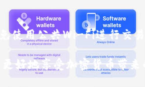    如何使用TP钱包在币安链上进行交易和管理  /   
 guanjianci  TP钱包, 币安链, 加密货币, 数字资产  /guanjianci 

在加密货币的世界中，数字钱包的功能越来越重要，尤其是在交易所和区块链发展迅速的今天。TP钱包作为一款去中心化的钱包应用，为用户提供了一个安全、方便的方式来管理和交易他们的加密资产。特别是与币安链的兼容性，使其在币安链上进行交易和资产管理变得尤为重要。如果你想了解如何在TP钱包中使用币安链进行交易和管理你的数字资产，这篇文章将为你提供详细的介绍与指南。

什么是TP钱包？
TP钱包，全名为“TokenPocket”，是一款多链支持的去中心化数字钱包。它可以帮助用户安全地存储、发送和接收各种加密货币和数字资产。TP钱包支持以太坊、币安链、波卡等多个区块链平台，提供了丰富的功能，包括去中心化交易、代币交换、DApp浏览等。
TP钱包的主要特点包括：用户控制私钥、支持多种货币、友好的用户界面以及较高的安全性。用户可以使用助记词、安全密码或指纹解锁钱包，确保资产安全。此外，TP钱包还支持多种DApp，用户可以直接通过钱包访问各种去中心化应用，包括DeFi、NFT等。

币安链简介
币安链（Binance Chain）是由全球知名的加密货币交易所币安推出的公链，旨在为数字资产交易提供高性能和低延迟的基础设施。币安链的设计目标是成为一个高吞吐量、低延迟的交易平台，支持快速的交易确认。
币安链的核心特性包括：高效的交易能力、去中心化的交易所（DEX）支持以及易于使用的资产发行功能。用户可以在币安链上发行新的数字资产，并通过去中心化的方式进行交易。此外，币安链与币安生态系统中的其他产品，如币安交易所、币安智能链（BSC）等相互连接，提供更丰富的使用场景。

如何在TP钱包中添加币安链
要在TP钱包中使用币安链，首先需要将币安链网络添加到钱包中。以下是具体步骤：
ol
li下载并安装TP钱包：前往官方应用商店下载最新版本的TP钱包，支持iOS和Android设备。/li
li创建或导入钱包：如果你是新用户，需要创建一个新钱包并设置密码；如果之前有钱包，可以选择导入钱包。/li
li添加币安链网络：打开TP钱包，选择“设置”选项。在网络管理中，选择“添加网络”，输入币安链的节点信息，确认保存。/li
li完成后，返回主界面，切换到币安链网络，你就可以开始在币安链上进行交易了。/li
/ol

如何在TP钱包中进行币安链交易
在TP钱包中进行币安链交易的步骤简单明了。以下是详细的操作步骤：
ol
li打开TP钱包，确保已连接至币安链网络。/li
li选择你要交易的代币，点击“发送”或“交换”选项。/li
li输入接收地址和转账金额，确认信息无误后，输入你的钱包密码以确认交易。/li
li耐心等待交易确认，交易成功后，你可以在资产列表中查看最新的余额。/li
/ol
需要注意的是，在进行交易时要确保输入的接收地址正确，避免因地址错误导致资产丢失。此外，通常还需要支付网络费用，因此在发送交易前确认你的年资金足够支付这部分费用。

使用TP钱包的安全性
使用数字钱包时，安全性始终是用户最关注的问题。TP钱包以其强大的安全措施为用户提供了一个安全的环境来管理数字资产。以下是TP钱包的一些安全特点：
ol
li私钥控制：用户的私钥仅存储在本地设备，不会上传到任何服务器，保证了用户对资产的绝对控制权。/li
li数据加密：TP钱包采用行业领先的加密技术，确保用户数据安全，即便在网络攻击的情况下，也能保障用户的信息不被泄露。/li
li多重认证：支持使用指纹解锁和面部识别等多重身份验证方式，提高安全性。/li
li用户自我保护：用户在使用钱包时应定期备份助记词，并保持警惕，避免通过不安全的网络进行交易。/li
/ol
为了保护你的资产安全，建议用户定期更换密码，并在可能的情况下启用两步验证等额外保护措施。

TP钱包常见问题解答

h41. TP钱包支持哪些类型的资产？/h4
TP钱包支持多种加密资产，包括但不限于以太坊、比特币、BNB以及各种在币安链和其他区块链上发行的ERC20、BEP20代币。用户可以在TP钱包中方便地管理和交易这些资产。

h42. 如何找回丢失的TP钱包？/h4
如果用户丢失了钱包访问权限，通常可以通过助记词找回钱包。助记词是创建钱包时生成的一组单词，用户需妥善保管。如果您忘记了助记词，就无法恢复钱包，因此在创建钱包时需要格外小心，务必将助记词保存在安全的地方。

h43. TP钱包的手续费是如何计算的？/h4
TP钱包的手续费通常由区块链网络所定义，如币安链网络的交易费用。手续费的高低可能会受到网络拥堵情况的影响，用户在进行交易时需要留意当前网络的交易费用。大多数情况下，费用都是很小的，但在网络繁忙时，费用可能会有所上升。

h44. TP钱包的客户支持如何？/h4
TP钱包提供多种渠道的客户支持，包括社区论坛、社交媒体及在线客服。用户在遇到问题时可以通过这些渠道获取帮助。官方团队会及时回复用户的问题，并提供相应的解决方案。

h45. 如何保证TP钱包的安全性？/h4
用户在使用TP钱包时，可以通过多种方式增强钱包的安全性，例如启用指纹解锁、定期更改密码、确保助记词的安全存储等。此外，建议用户定期检查自己的交易记录，并保持设备安全，避免使用公共Wi-Fi进行交易。

总之，TP钱包为用户提供了一个简便、安全的方法来管理和交易加密货币，尤其是在币安链的支持下，更为用户提供了新的机会。通过了解如何操作TP钱包和安全使用数字资产，用户可以更好地享受加密货币带来的便利与收益。