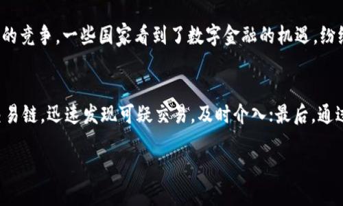 思考的: 
tiaoti政府澄清加密货币：未来的监管趋势与市场影响/tiaoti 

相关关键词: 
加密货币, 政府监管, 区块链技术, 数字货币/guanjianci 

引言
随着科技的进步和全球经济的转型，加密货币作为一种新兴的金融产品，逐渐走入公众视野。然而，加密货币的迅速发展也带来了许多不确定性和争议。为了保护消费者及维护市场稳定，政府的角色越来越重要。各国政府在加密货币领域的监管措施与政策层出不穷，造成了各类市场反应与投资者态度的变化。本文将详细探讨政府对加密货币的澄清与监管措施，以及这些措施对市场的潜在影响。

政府为什么需要澄清加密货币?
加密货币的背景和技术复杂性使得公众对于它的理解存在较大差异，这容易导致误解和恐慌。政府的澄清作用非常重要，主要体现在以下几个方面：

h41. 保护消费者/h4
政府的干预可以有效保护消费者免受加密货币市场中各种诈骗和欺诈行为的侵害。例如，许多初创公司借助区块链技术发行的代币，吸引投资者的资金，但随后却可能卷款跑路。政府通过立法手段，对这些行为进行制止，能在一定程度上维护金融安全。

h42. 维持市场稳定/h4
加密货币市场波动性极高，尤其是涉及巨额资金的投资者。如果没有适当的监管，市场极易被投机行为引导，导致价格暴涨暴跌，从而影响到经济稳定。政府通过制定相关政策，可以有效降低由于市场操控所导致的风险，维护经济健康发展。

h43. 确保税收和合规性/h4
加密货币交易给国家税收带来了挑战。许多国家尚未明确加密货币的税收政策，这使得投资者常常处于法律的边缘。通过澄清相关法律和政策，政府能够确保加密货币收入的合法合规，保护国家的财政利益。

h44. 促进技术发展/h4
政府对加密货币的清晰表态不仅助于保护市场，同时也能促进区块链技术和数字货币的发展。通过制定激励措施与开放包容的政策环境，可以吸引更多优秀的技术团队参与这一领域，从而加速创新。

当前各国政府的监管措施
各国政府对加密货币的监管措施千差万别，既有全面禁止，也有逐步开放的不同策略。在这里，我们以几个国家的例子为主，进行详细分析。

h41. 美国的加密货币监管/h4
美国对加密货币的监管比较复杂，涉及多个部门，包括证券交易委员会（SEC）、商品期货交易委员会（CFTC）等。SEC将一些加密货币视为证券，要求其发行公司需要遵循证券法规定的合规程序。然而，部分地区如怀俄明州和德克萨斯州对加密货币采取了相对宽松的态度，企图推动本地数字经济的发展。

h42. 中国的态度/h4
中国是较早对加密货币采取严厉措施的国家之一。2017年，中国人民银行宣布停止所有境内加密货币的ICO（首次代币发行）活动，全面禁止加密货币交易。虽然如此，政府也在逐步推进中央银行数字货币（DC/EP）的研究与试点，显现出对于数字货币领域的另一种探索。

h43. 欧洲的综合政策/h4
欧洲联盟对加密货币的监管则相对更为统一，各国之间有一些程度上的合作。欧盟已经提出了一系列监管框架，计划在2024年全面实施，以确保加密资产的市场安全虑。此外，欧洲央行也正在研究其数字欧元的可能性，以保持货币政策的有效性。

加密货币未来的监管趋势
随着各国对加密货币的监管逐渐成熟，未来的监管趋势可以从以下几个方面进行展望：

h41. 透明度和信息披露/h4
未来的监管政策可能会对加密货币交易平台及其用户行为要求更高的透明度。例如，针对用户身份的强制性认证将成为普遍趋势，这样一来，保障用户的资金安全、提高市场秩序和防止洗钱行为都将变得更加容易。

h42. 统一的国际标准/h4
随着加密货币的全球化，国际间的监管合作将日益重要。像FATF（金融行动特别工作组）这样的国际机构，可能会推动各国制定更为统一的监管标准，以应对跨境交易的复杂性。

h43. 去中心化金融（DeFi）的监管/h4
近年来，去中心化金融（DeFi）迅速崛起。其无许可、无信任的特性使得传统金融监管面临巨大挑战。未来，如何在不扼杀创新的情况下，对DeFi进行有效监管，将是各国政府必须解决的一大难题。

h44. 阻止洗钱和金融犯罪/h4
各国政府将逐步加强对加密货币的反洗钱（AML）和反恐怖融资（CFT）的监管。通过利用区块链分析工具，监测可疑的交易行为，政府会加强与金融机构的协作，确保资金的流动不被用于非法活动。

h45. 数字货币与加密货币的融合/h4
未来，各国央行数字货币（CBDC）将可能与现有的加密货币市场交织。随着各国对CBDC的持续探索，可能会出现加密数字货币和央行数字货币的共存，与此同时，这也将促使加密货币的监管法则不断趋于完善。

总结
政府对于加密货币的澄清与监管是必不可少的，既可以保护消费者，也能维护市场稳定和促进技术发展。尽管各国在监管措施上存在差异，但未来的监管趋势将更加注重透明度、国际合作以及对创新的支持。随着全球金融市场的不断演变，加密货币的未来将在监管政策的引导下，迎来更加稳定与安全的环境。

相关问题与详解

问题1：加密货币的安全性如何保证？
加密货币的安全性是投资者关注的重点，影响其市场接受度与发展潜力。一方面，加密货币依赖于区块链技术的分布式特性，理论上其数据难以篡改，这构成了基本的安全保障；另一方面，即便区块链本身的安全性较高，仍存在其他风险因素，包括交易所安全、个人钱包的安全、以及用户自身的操作失误等。对此，投资者应当采取多种措施来保障资产安全，包括使用硬件钱包、启用双重认证、定期备份私钥、审慎选择交易平台等。而政府在监管方面也需加强要求交易所提升安全保障措施。

问题2：为何政府需要对加密货币交易平台进行监管？
加密货币交易平台是连接投资者与市场的重要桥梁，但缺乏监管的市场容易滋生漏洞和问题。一方面，交易平台可以成为金融诈骗、洗钱和其他非法活动的温床，若缺乏有效的监管，将给投资者带来巨大的风险。另一方面，在没有监管的环境下，交易平台往往不够规范，可能会出现欺诈、价格操控等不当行为。因此，政府需要通过适当的监管措施，强化交易平台的责任，有助于清理市场，建立信任，保护投资者的合法权益。

问题3：如何选择安全可靠的加密货币钱包？
选择一个安全可靠的加密货币钱包是保障资产安全的重要环节。一般而言，用户在选择钱包时应考虑以下几点：一是钱包类型，分为热钱包（在线钱包）与冷钱包（离线钱包），一般冷钱包相对更安全；二是供应商信誉，应选择知名度高、评价好的钱包制造商，查看用户反馈；三是多重保护，例如支持双重认证、通过多重签名保障交易安全等。在使用钱包的过程中，用户还应注意保管好私钥，避免因操作不当导致资产损失。

问题4：加密货币对全球经济的一些影响有哪些？
加密货币的兴起改变了传统金融生态，其对全球经济的影响体现在多个方面。首先，加密货币赋予用户更大程度的金融自主权，尤其是在一些资金监管较严的国家，用户可通过加密货币实现资产的自由流动；其次，加密货币在某种程度上促进了全球市场的竞争，一些国家看到了数字金融的机遇，纷纷加大对区块链技术的投入；最后，加密货币也对货币政策的实施构成了挑战，传统央行面临着政策实施的难题，这催生了各国对数字货币的研究与布局。总的来说，加密货币将继续影响全球经济结构与发展格局，引发各国对新兴金融科技的深思与探索。

问题5：区块链技术在政府监管中的应用前景如何？
区块链技术在政府监管中的应用前景广阔，其去中心化、透明和不可篡改的特性，可以带来多方位的监管创新。首先，区块链技术能推动数据共享，各政府机构可以实时共享监管信息，提高监管效率；其次，区块链可帮助进行金流追踪，政府可以通过分析交易链，迅速发现可疑交易，及时介入；最后，通过智能合约，政府能自动执行合规条款，提高行政效率。随着区块链技术的不断成熟，预计将在更多领域深入应用，推动政府数字化转型，实现更加高效、透明的治理模式。

在未来，关于加密货币的讨论将愈发深入，各国在政府监管的背景下，必将在这场金融变革中找到适宜的平衡点。