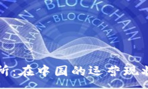 :
TP钱包交易所：在中国的运营现状与前景分析