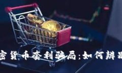 揭穿加密货币套利骗局：如何辨别与防范