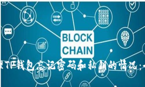 如何处理TP钱包忘记密码和私钥的情况：全面指南