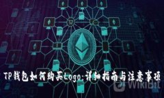 TP钱包如何购买Logo：详细指南与注意事项