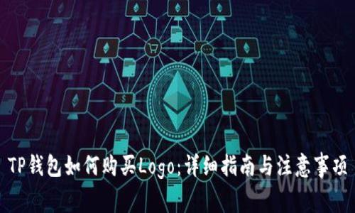 TP钱包如何购买Logo：详细指南与注意事项