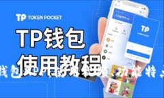 完全解析TP钱包APP：使用视频、功能特点与实用技