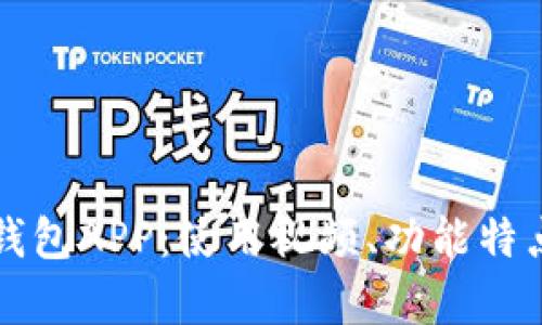 完全解析TP钱包APP：使用视频、功能特点与实用技巧