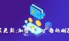 谷歌广告政策更新：加密货币广告的删除与未来