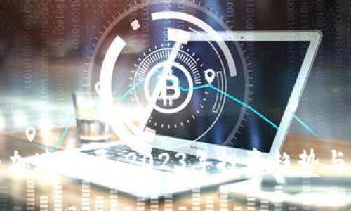 加密货币加速入局：2023年投资趋势与未来展望