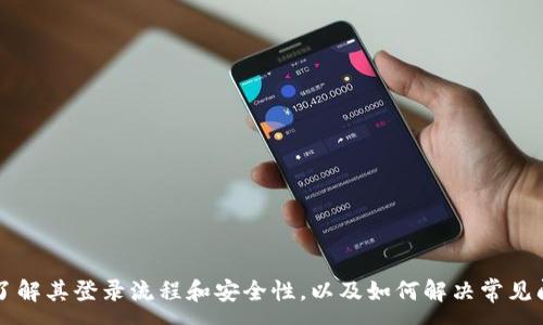 :

   TP钱包APP登录指南：轻松掌握登录技巧与常见问题解答  / 

关键词:

 guanjianci  TP钱包, 钱包APP, 登录技巧, 常见问题解答  /guanjianci 

近年来，数字货币和区块链技术逐渐向大众普及，越来越多的人们开始接触到各种加密货币钱包，其中TP钱包凭借其用户友好的界面和强大的功能，吸引了大量用户。然而，对于新用户来说，如何顺利登录TP钱包APP可能是一个不小的挑战。本文将对TP钱包APP登录的整个过程进行详细介绍，并解答用户在使用过程中的常见问题。

一、TP钱包APP登录流程

首先，确保你已经下载并安装了TP钱包APP。如果你还未下载安装，你可以前往TP钱包的官方网站或各大应用商店进行下载。以下是TP钱包APP的登录步骤：

1. **打开TP钱包APP**：在你的手机上找到TP钱包图标，点击打开。

2. **选择登录方式**：在主界面，你会看到“登录”选项。TP钱包通常提供多种登录方式，主要包括邮箱登录、手机号登录和助记词登录等。你可以根据个人习惯选择合适的方式。一般推荐使用邮箱或手机号进行登录，因为助记词登录主要针对已经创建好的钱包。

3. **输入登录信息**：根据选择的登录方式输入相应的信息。如果你选择手机号登录，输入注册时使用的手机号码和密码；如果选择邮箱登录，输入注册的邮箱和密码。确保信息输入无误后，点击登录按钮。

4. **续验证**：有些情况下，TP钱包会要求用户进行二次验证，例如输入验证码，或者通过手机短信验证身份。这一机制是为了确保账户的安全性，保护用户的资产。

5. **成功登录**：当你通过验证后，TP钱包APP将会成功登录，并进入主界面，在这里你可以查看钱包余额、交易记录等信息。

二、如何创建TP钱包账户

在登录TP钱包之前，如果你是新用户，需要创建一个账户。下面是创建账户的步骤：

1. **下载并安装TP钱包APP**：同样前提是已经下载安装。

2. **选择注册**：在主界面找到“注册”选项，点击进入。

3. **输入必要信息**：按照提示输入你的手机号码或邮箱地址，并设置一个强密码。务必记住这个密码，因为将来你需要用它登录。

4. **生成助记词**：TP钱包会自动生成一组助记词，这些助记词非常重要，用户需要将其妥善保存。助记词是找回密码和资产的重要凭证，一旦丢失无法恢复，请务必谨慎对待。建议将助记词纸质化存储，避免数字方式遗失。

5. **确认信息并完成注册**：验证通过之后，点击确认，系统将提示注册成功，你可以直接登录TP钱包APP，开始使用其功能。

三、TP钱包APP的安全性分析

在数字货币的世界中，资产的安全性是用户最为关心的事情之一。TP钱包在这方面采取了多种安全策略：

1. **助记词加密存储**：用户的助记词在客户端进行加密存储，这意味着即使有人入侵了你的手机，也无法直接看到你的助记词。

2. **双重认证**：TP钱包在登录和资金转移时，提供双重认证的选项，包括短信验证码和邮箱验证码。这项功能逼迫用户在进行重要操作时必须进行二次确认，增强了账户的安全性。

3. **定期安全更新**：开发团队不断对TP钱包进行更新，修复潜在的安全漏洞，确保用户资产不受威胁。有必要时，用户也应当定期检查自己使用的应用版本，保证应用的安全性。

4. **社区和用户反馈**：TP钱包鼓励用户主动反馈问题，开发团队会根据大量用户的使用情况，不断和改进产品，以确保其安全性和可靠性。

四、TP钱包的功能介绍

TP钱包并不仅仅是一个存储数字资产的工具，其拥有多种实用功能帮助用户减轻管理数字资产的负担：

1. **资产管理**：用户可以方便地管理多种加密货币资产，支持的币种众多，包括ETH、EOS、BTC等，方便用户实时查看余额和资产变动。

2. **交易功能**：TP钱包内置了简单易用的交易功能，用户可以直接在钱包内进行交易，便捷实用。

3. **去中心化应用**：TP钱包支持多种去中心化应用（DApp），用户可以通过TP钱包直接访问和使用各种DApp，操作极为简单。

4. **智能合约功能**：除了普通的转账服务，TP钱包还支持智能合约的创建与管理，能满足不同用户的需求。

5. **代币交易**：用户可以在TP钱包内以低手续费进行代币交易，迅速完成资产的流动。

五、常见问题解答

在使用TP钱包过程中，用户可能会遇到一些问题。以下是五个常见问题及其详细解答。

问题一：如果我忘记了密码该怎么办？

忘记密码对于许多用户来说是一个常见的问题。TP钱包提供了密码找回的功能，但前提是你必须记得你的助记词。如果你有助记词，可以按照以下步骤操作：

1. **找回密码**：打开TP钱包，在登录界面点击“忘记密码”，系统将引导你进入重置密码的流程。

2. **输入助记词**：系统会要求你输入之前保存的助记词，按照提示准确输入每个单词，确保拼写无误。

3. **重新设置密码**：当助记词验证通过后，系统将允许你设置新的密码。请务必记住新密码，并存放在安全的地方。

4. **安全提示**：如果你无法找回助记词并且忘记了密码，那么你将无法重新访问你的资产，这就是助记词的重要性。因此，应及时备份和妥善保管助记词。

问题二：TP钱包支持哪些加密货币？

TP钱包支持多种类型的加密货币，其兼容性是它受到用户欢迎的原因之一。包括但不限于：

1. **比特币（BTC）**：作为第一种加密货币，比特币是TP钱包支持的主要货币之一。

2. **以太坊（ETH）**：以太坊网络上构建了大量的去中心化应用，TP钱包自然也支持这一重要的数字资产。

3. **EOS**：作为一种新兴的智能合约平台，EOS也在TP钱包的支持范围内。

4. **更多代币**：TP钱包不仅仅支持主流币种，同时也支持ERC20标准的代币，以及其他链上代币。此外，随着钱包的更新，TP钱包也会持续增加对更多新币种的支持，用户不妨定期查看官方公告了解最新的信息。

问题三：如何提升TP钱包使用的安全性？

安全性是数字货币交易的重中之重。如果你希望提升TP钱包的使用安全性，可以采取以下措施：

1. **使用强密码**：首次注册时，设置一个复杂且难以猜测的密码，避免使用容易被猜到的信息如生日等。

2. **定期更改密码**：为了提高账户安全性，定期修改密码也是一种有效的方法。

3. **开启双重认证**：如前所述，开启双重认证将极大增强账户的安全性。建议在钱包中开启此功能。

4. **避免私密信息泄露**：切勿向他人透露你的助记词、密码等信息，特别是在网上随机的请求中，很多都是骗局。

5. **定期更新钱包APP**：务必保持TP钱包的更新，及时安装最新版本，以便获得最新的安全功能和漏洞修复。

6. **使用官方渠道**：确保从TP钱包的官方网站或可信的商店下载应用程序，以避免下载到恶意软件。

问题四：TP钱包的手续费如何收取？

使用TP钱包进行交易时，手续费是用户关注的另一个重点。TP钱包在收取手续费时通常会遵循以下原则：

1. **网络费用**：TP钱包在进行交易时，会依据区块链网络的拥堵情况收取相应的网络费用。这一费用并不由TP钱包决定，通常网络繁忙时，手续费会有所提高。

2. **平台手续费**：TP钱包在一些特殊交易功能中可能会收取服务费。例如，在兑换代币时，平台会收取一定比例的手续费，具体数值会在交易前的展示界面上进行提示。

3. **不同币种**：不同的加密货币，其网络手续费也有所不同。比特币的手续费相对较高，而某些较新的代币手续费用可能较低，这也会影响到用户的决定。

4. **手续费充值**：用户在进行大额交易时，也应当考虑手续费金额，并根据市场情况合理选择交易时机，避免手续费负担过重。

问题五：如何恢复丢失的TP钱包账户？

如果用户意外删除了TP钱包应用或更换了手机，首先保持冷静，以下是恢复TP钱包账户的步骤：

1. **重新下载TP钱包**：首先在设备上下载TP钱包应用，确保你是在可信的应用商店下载。

2. **助记词恢复**：打开应用后，选择“恢复钱包”选项，输入你的助记词。

3. **设定新密码**：助记词验证通过后，你将被要求设置新密码，完成后你就能够恢复到账户，并查看你的资产。

4. **备份和记录**：恢复后，切勿忘记再次备份你的助记词和新密码，以确保下一次能够快速恢复。

总之，TP钱包作为一个功能强大的数字资产管理工具，提供了便捷的登录方式和安全的使用体验，同时也给用户带来了多样的资产管理功能。了解其登录流程和安全性，以及如何解决常见问题，可以帮助用户更好地管理自己的数字资产，并享受到区块链技术带来的便利。