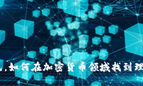 投资158元，如何在加密货币领域找到理想的机会？