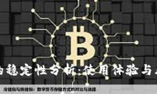 TP钱包的稳定性分析：使用体验与风险评估