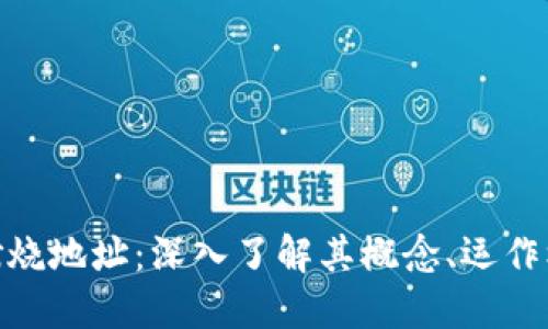 加密货币燃烧地址：深入了解其概念、运作机制及影响