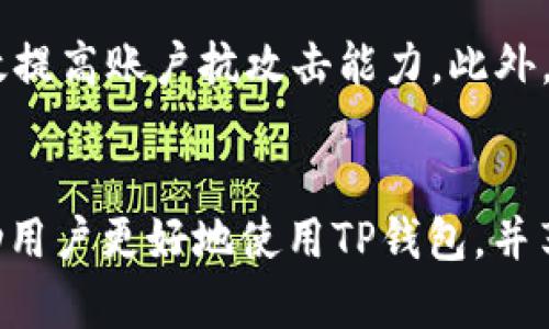 新导入的TP钱包转账转不出去？解决方案详解！

TP钱包, 转账问题, 加密货币, 钱包使用技巧/guanjianci

引言：TP钱包的使用背景
随着区块链技术的不断发展，数字货币的使用日益普及。在众多的数字货币钱包中，TP钱包以其简便的操作、强大的功能和良好的用户体验被广泛采用。然而，作为新手用户，在刚导入TP钱包后，可能会遇到转账不出去的问题，这让不少用户感到困扰。本文旨在深入探讨这一问题的原因及相应的解决方案，帮助用户更好地使用TP钱包，以便顺利进行数字货币的转账。

TP钱包的基本概念与操作流程
TP钱包是一款安全可靠的数字货币钱包，它支持多种主流数字货币的存储和转账。在开始使用TP钱包之前，用户需要下载并安装TP钱包应用，并完成用户名的注册以及钱包的导入。导入钱包可以是通过助记词、私钥或者其他方式。通常，TP钱包的操作很简单，用户可以通过钱包界面轻松进行转账、接收资金以及管理资产。

新导入的TP钱包转账的问题分析
在导入TP钱包之后，用户可能会遇到无法转账的情况。造成这种情况的原因通常有以下几种：
ul
    li账户余额不足：大多数钱包在进行转账时需要有足够的余额来支付转账的费用，而新导入的TP钱包可能因为未充值或者充值失败而导致余额不足。/li
    li网络问题：网络连接不稳定或者连接问题也可能导致转账失败。/li
    li地址错误：转账时用户可能输入了错误的钱包地址，导致转账操作被拒绝。/li
    li软件问题：软件版本过旧或存在bug也可能导致转账失败。/li
    li您所使用的币种是否支持转账：有些币种在某些特定情况下可能不支持转账。/li
/ul

针对转账转不出去的解决方案
一旦用户识别出问题，针对不同的原因可以采取以下对应的解决方案：

h41. 账户余额不足/h4
检查账户的余额，确保有足够的数字货币进行转账。如果余额不足，用户可以通过各种方式进行充值，例如从其他钱包转账或借助交易平台进行购买。一般来说，进行一次转账需要支付一小笔手续费，确保在转账时账户中有足够的余额以便包括转账金额和手续费。

h42. 网络问题/h4
确保您的互联网连接稳定。您可以尝试关闭WiFi并切换至移动数据，或反之。若仍然无法连接，可以重新启动设备，并确认相关的网络设置，例如VPN是否影响了Wallet的正常使用。连接到一个稳定的网络后，再尝试转账。

h43. 转账地址错误/h4
在进行数字货币转账时，确保查看确认输入的钱包地址无误。钱包地址通常是一个随机生成的字符串，任何错误输入都会导致转账失败。强烈建议您复制粘贴钱包地址，而不是手动输入，以减少出错的几率。

h44. 软件问题/h4
确保您的TP钱包应用是最新版本，您可以在应用商店检查是否有更新，并进行相应的更新。如果软件版本较旧或者发生了bug，可能导致转账失败。因此，保持软件的更新是维护钱包安全和顺畅操作的必要条件。

h45. 币种支持情况/h4
对于一些特定币种，可能存在着转账限制或支持情况的差异，因此在进行转账时，首先请确认TP钱包是否支持该币种的转账。有些快速发展的新币种在刚推出时可能会面临各种技术限制，需要等待相关问题解决。

如何TP钱包的使用体验
为了更好地使用TP钱包，用户可以采取以下几个方面的措施来使用体验：
ul
    li定期备份钱包：用户应定期备份TP钱包，确保在任何情况下可以恢复资金。/li
    li安全配置：开启双重验证等安全配置，保护账户的安全性，避免被黑客攻击。/li
    li了解转账手续费：在进行转账之前，了解并确认手续费情况，确保在预算范围之内。/li
    li保持了解市场动态：定期查看数字货币的市场动态，以讯速应对任何可能影响钱包使用的变化。/li
/ul

常见问题解答

h41. 怎么防止钱包地址输入错误？/h4
在进行转账时，最有效的防止地址输入错误的方法便是通过复制粘贴功能，而非手动输入。用户可以直接选择目标钱包地址，然后通过“复制”功能将地址复制到TP钱包的转账地址框中。此外，经过输入后，用户应再次确认地址的前后部分，并仔细核对digits以确保无误。

h42. 如何查看TP钱包的交易记录？/h4
TP钱包内置了交易记录功能。用户可以在“资产”界面查看余额和交易记录，点击各个币种，便可以看到详细的转入转出记录。每次转账的附加信息，比如交易哈希值、交易时间、金额，均可在此界面查看。如果在特定时间段内有大量的交易，用户可以参考这些记录来分析自己的交易习惯并作出相应的调整。

h43. 如果提示余额不足但有足够的资金怎么办？/h4
如果系统提示余额不足，但用户明明确实有足够的资金，有可能发生的原因包括不同币种的转换和手续费计算错误。用户应检查自己转出的币种以及手续费的计算，确保在转账期间所需的所有费用均在账户内。如果问题继续存在，建议联系TP钱包的客服，寻求进一步的技术支持。

h44. 怎么处理TP钱包转账卡住的问题？/h4
如果用户发现TP钱包转账卡住，首先应确认交易的状态。用户可以在转账记录中查看交易是否已经被确认。如果发现交易确实被卡住，建议用户稍等片刻，可能由于网络问题或者区域拥堵导致。若长时间仍未解决，则考虑取消并重新发送交易，或者寻求专业的钱包技术支持。

h45. TP钱包的安全性如何保障？/h4
TP钱包的安全性保障可以通过多种方式加强。用户须定期更新应用程序，避免存在已知安全漏洞；同时，开启双重身份验证、设置复杂的密码以及定期备份钱包，都能有效提高账户抗攻击能力。此外，需避免在公共网络中登录钱包，确保自身设备的清洁，防止钓鱼行为的发生。

总结
在使用TP钱包过程中，转账转不出去的问题往往与多个因素有关，了解这些问题及解决方案能够帮助用户更加顺利地进行数字货币操作。希望本文提供的信息能够帮助用户更好地使用TP钱包，并享受数字货币带来的便利。