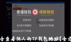 如何安全查看他人的TP钱包