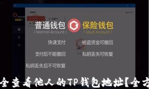 
如何安全查看他人的TP钱包地址？全方位指南