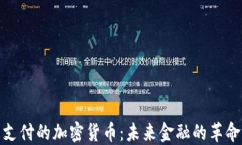 
支付的加密货币：未来金融的革命