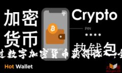 如何通过数字加密货币获得收入：全面指南