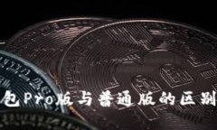 TP钱包Pro版与普通版的区别