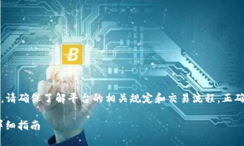 注意：在进行同行转账、提币等操作时，请确保了解平台的相关规定和交易流程，正确使用相应的地址，并确保资产的安全。

### 如何从火币提现到TP钱包的详细指南