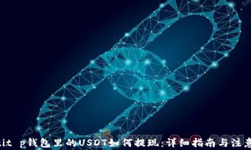 
tiaotit p钱包里的USDT如何提现：详细指南与注意事项